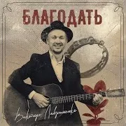 Виктор Лавриненко